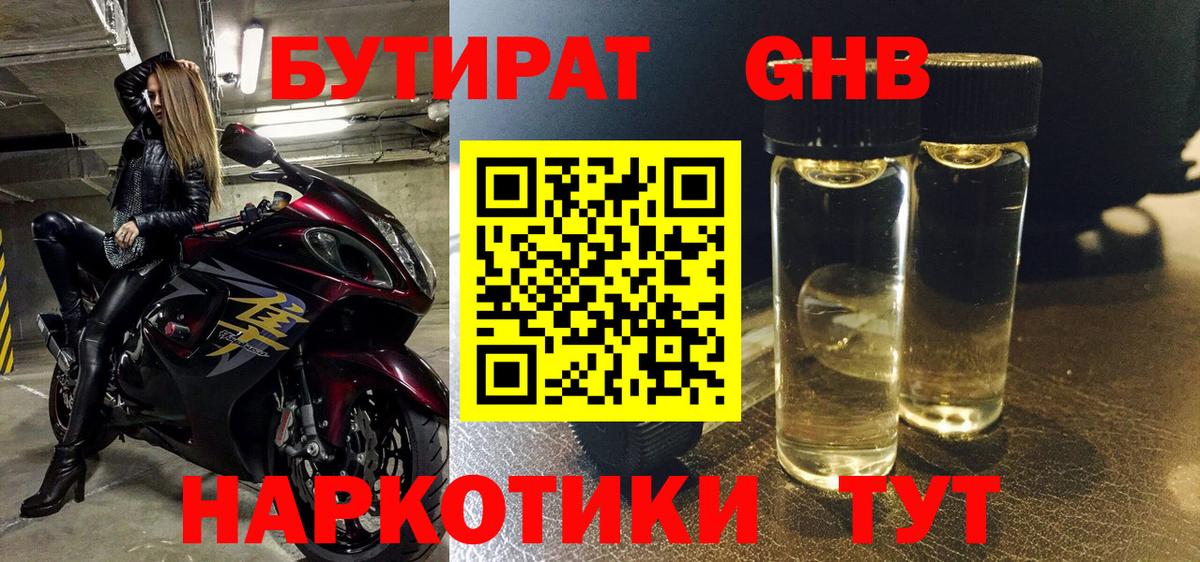 БУТИРАТ жидкий экстази Березники